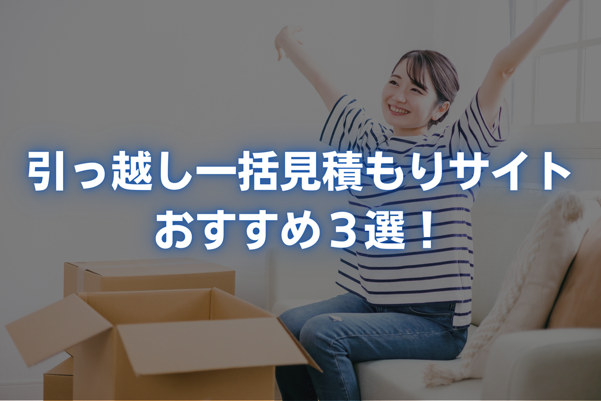 【最新版】引っ越し一括見積もりサイトおすすめ3選|Ryo's blog